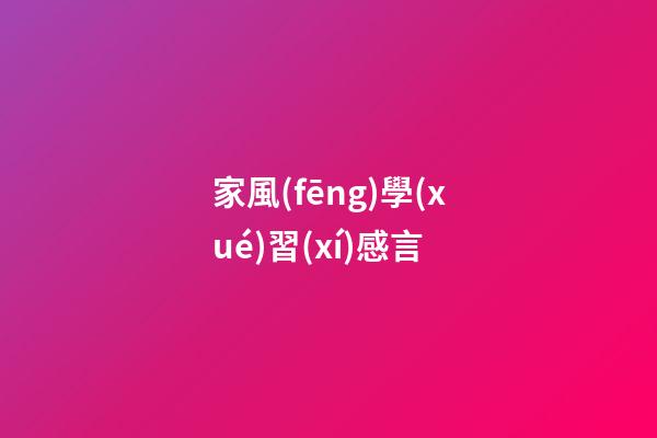 家風(fēng)學(xué)習(xí)感言