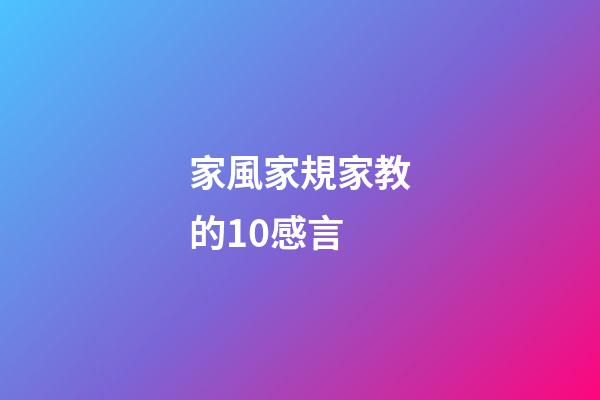 家風家規家教的10感言