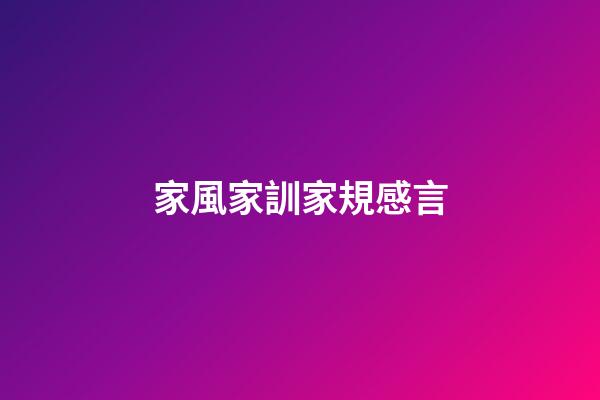 家風家訓家規感言