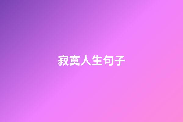 寂寞人生句子