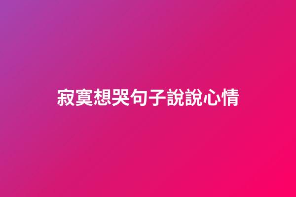 寂寞想哭句子說說心情