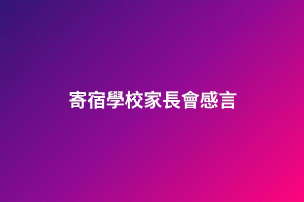 寄宿學校家長會感言