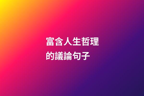 富含人生哲理的議論句子