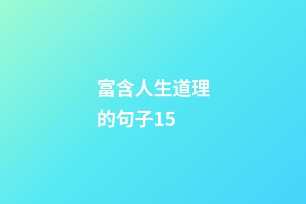 富含人生道理的句子15