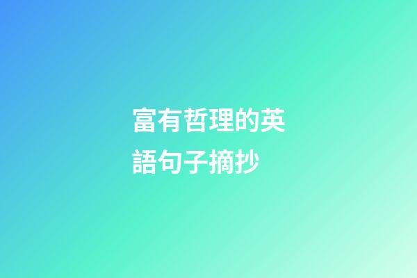 富有哲理的英語句子摘抄