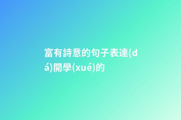富有詩意的句子表達(dá)開學(xué)的