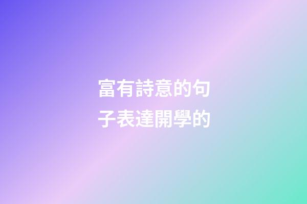 富有詩意的句子表達開學的