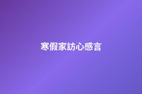 寒假家訪心感言