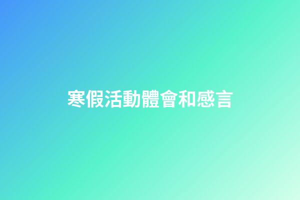 寒假活動體會和感言