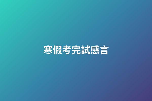 寒假考完試感言