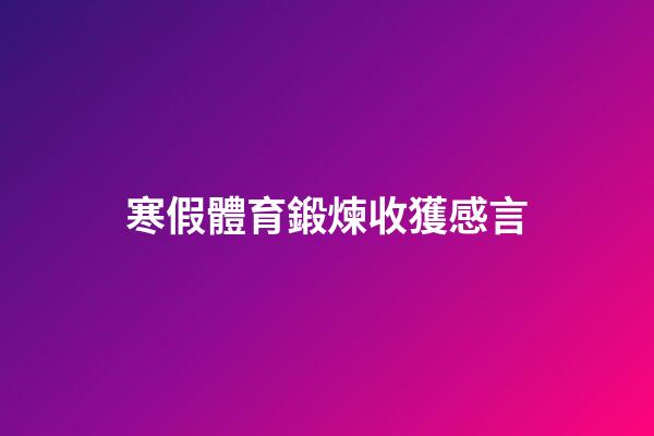 寒假體育鍛煉收獲感言