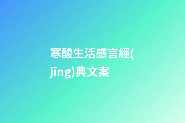 寒酸生活感言經(jīng)典文案