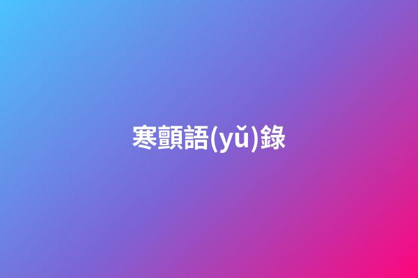 寒顫語(yǔ)錄