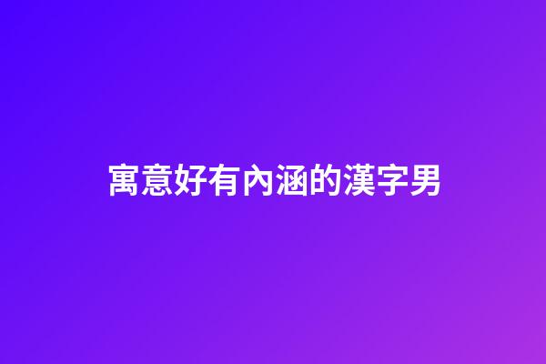 寓意好有內涵的漢字男
