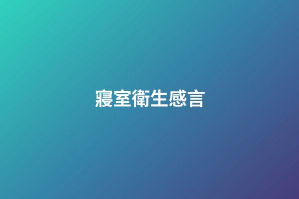 寢室衛生感言