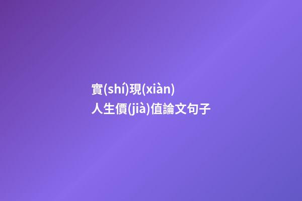 實(shí)現(xiàn)人生價(jià)值論文句子