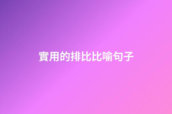 實用的排比比喻句子