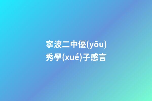 寧波二中優(yōu)秀學(xué)子感言