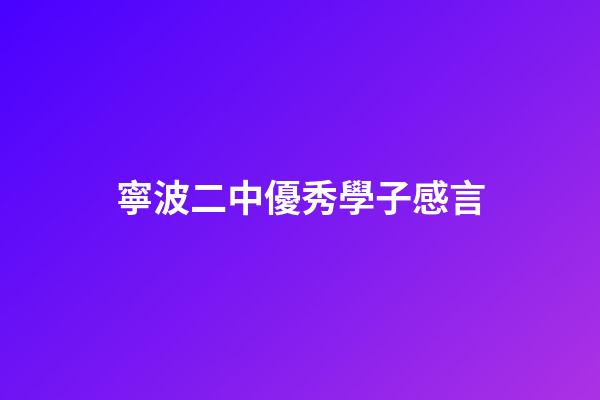 寧波二中優秀學子感言