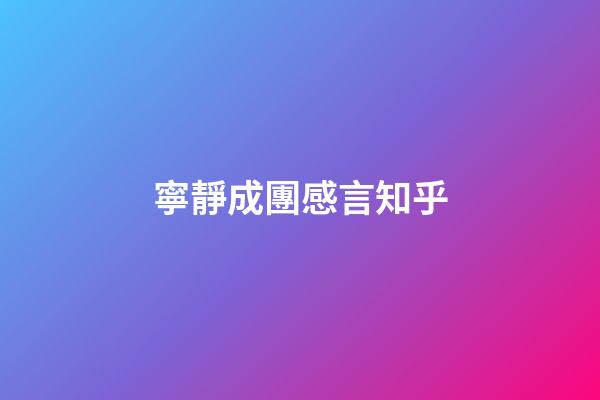 寧靜成團感言知乎