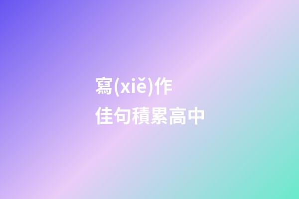 寫(xiě)作佳句積累高中