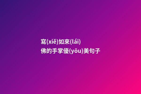 寫(xiě)如來(lái)佛的手掌優(yōu)美句子