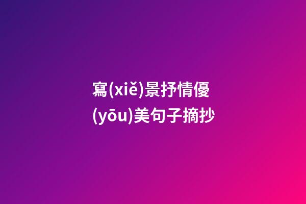寫(xiě)景抒情優(yōu)美句子摘抄