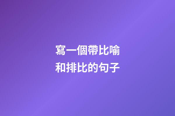 寫一個帶比喻和排比的句子