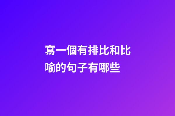 寫一個有排比和比喻的句子有哪些