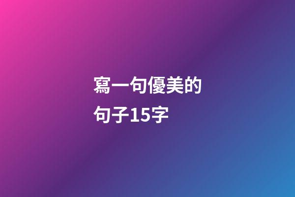 寫一句優美的句子15字