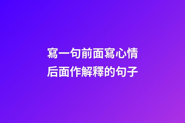 寫一句前面寫心情后面作解釋的句子