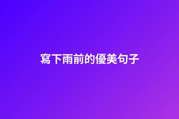 寫下雨前的優美句子