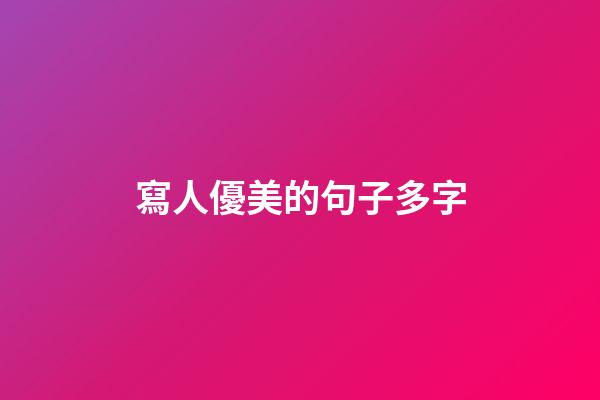 寫人優美的句子多字