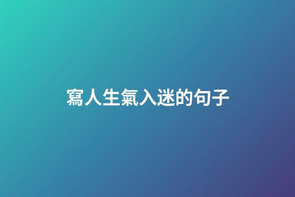 寫人生氣入迷的句子