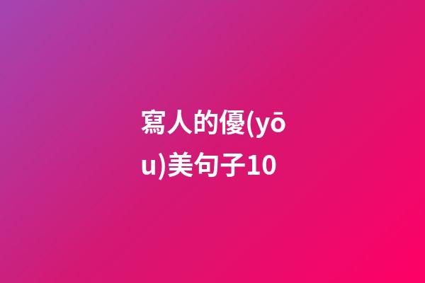 寫人的優(yōu)美句子10