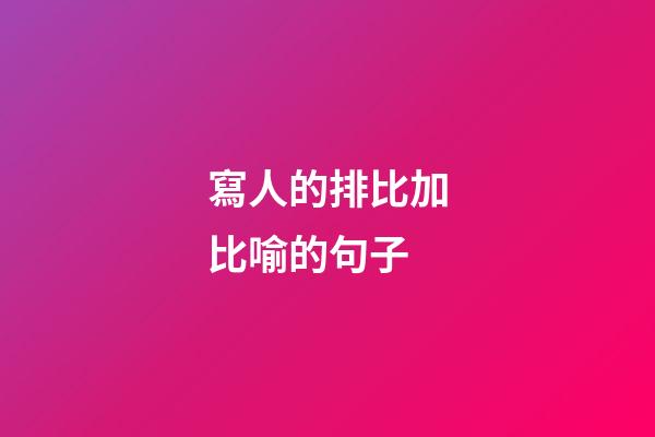 寫人的排比加比喻的句子