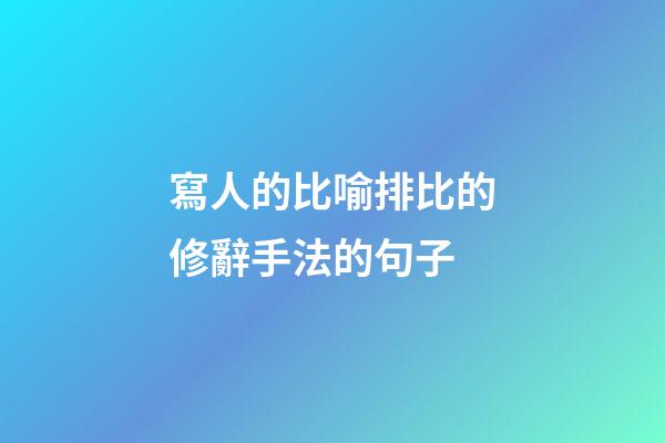 寫人的比喻排比的修辭手法的句子