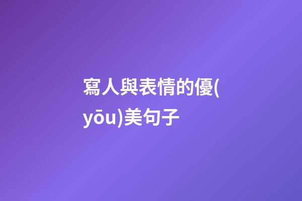 寫人與表情的優(yōu)美句子