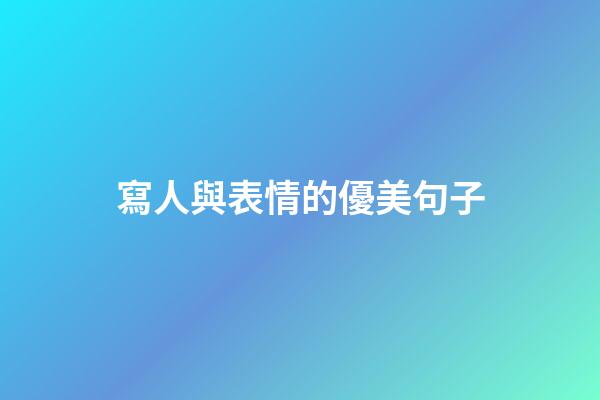 寫人與表情的優美句子