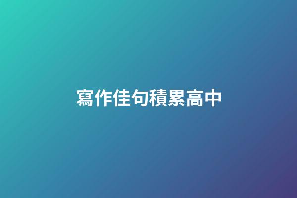 寫作佳句積累高中