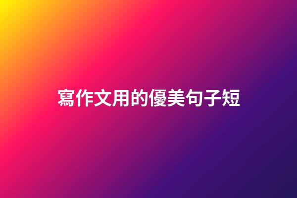 寫作文用的優美句子短