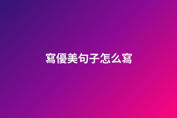 寫優美句子怎么寫
