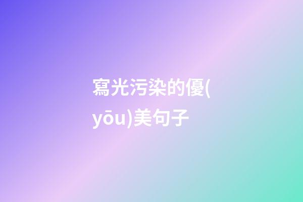 寫光污染的優(yōu)美句子
