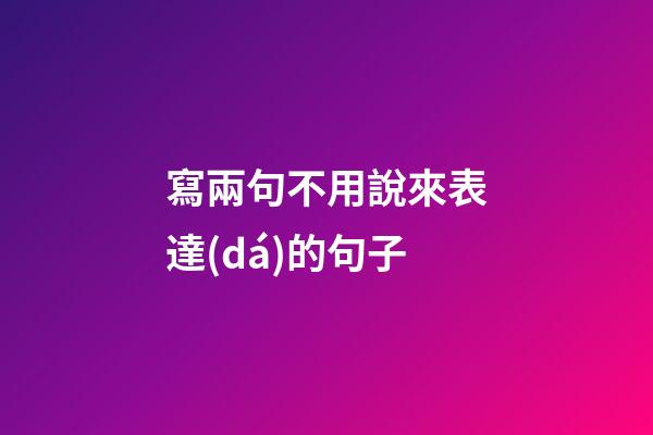 寫兩句不用說來表達(dá)的句子