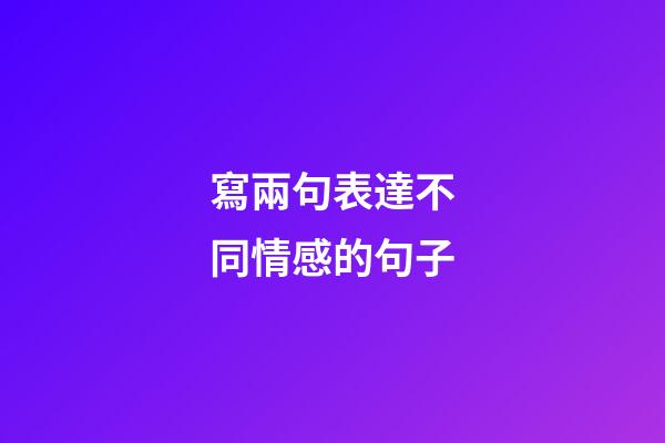 寫兩句表達不同情感的句子
