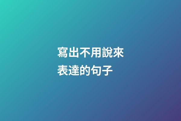 寫出不用說來表達的句子