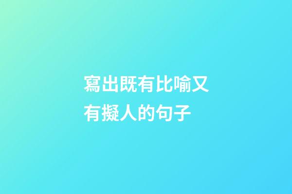 寫出既有比喻又有擬人的句子