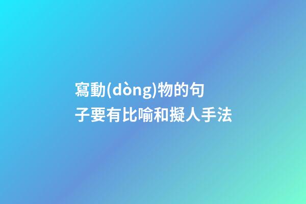 寫動(dòng)物的句子要有比喻和擬人手法