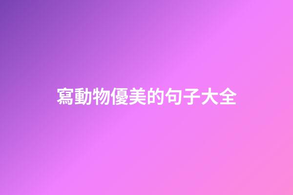 寫動物優美的句子大全