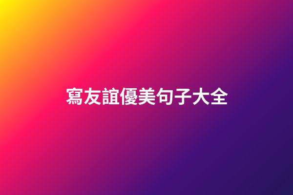 寫友誼優美句子大全